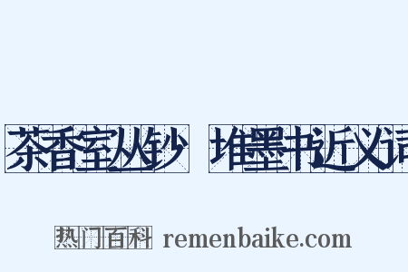 茶香室丛钞·堆墨书近义词是什么意思的图片